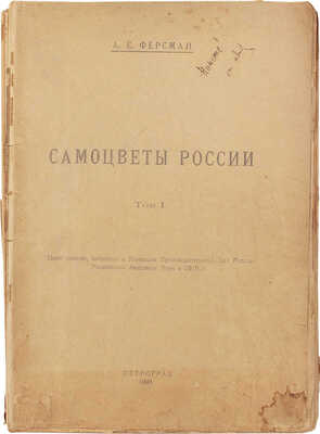 Ферсман А.Е. Самоцветы России. Цикл лекций, читанных в Комиссии производительных сил России Российской академии наук в 1919 г. Т. 1 [и единств.]. Пг.: 2-я Гос. тип., 1921.
